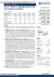 2024年一季报点评：房建基建业务增长平稳非住宅类新签订单高速增长