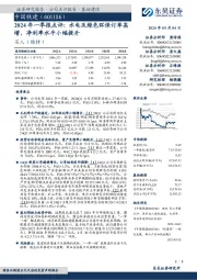 2024年一季报点评：水电及绿色环保订单高增，净利率水平小幅提升