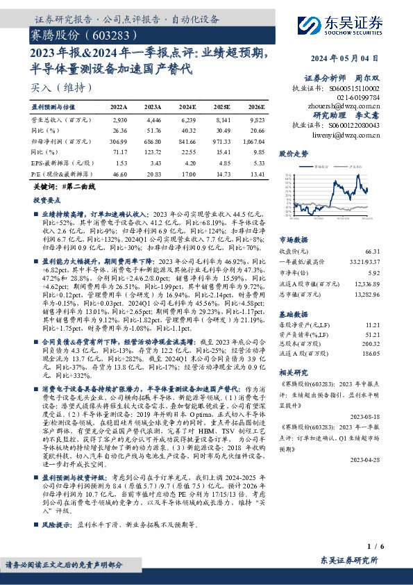 2023年报&2024年一季报点评：业绩超预期，半导体量测设备加速国产替代