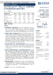 2023年报&2024年一季报点评:业绩超预期,半导体量测设备加速国产替代