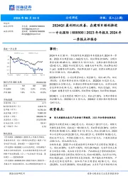 2024Q1盈利环比改善,在建项目顺利推进2023年年报及2024年 一季报点评报告