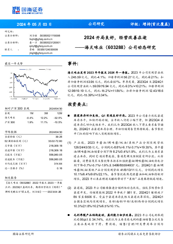 2024开局良好，经营改善在途