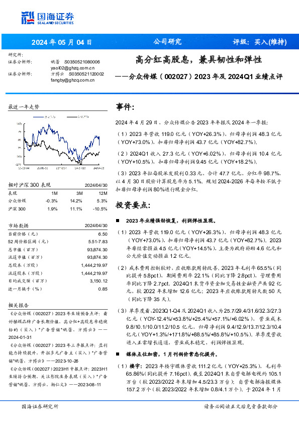 2023年及2024Q1业绩点评：高分红高股息，兼具韧性和弹性