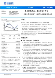 2023年及2024Q1业绩点评：高分红高股息，兼具韧性和弹性