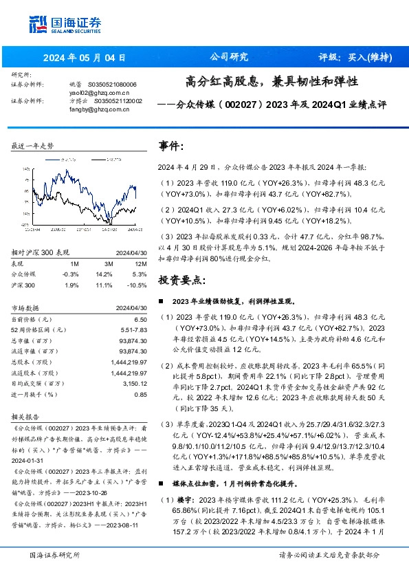 2023年及2024Q1业绩点评：高分红高股息，兼具韧性和弹性