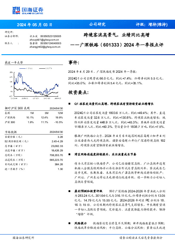 2024年一季报点评：跨境客流高景气，业绩同比高增