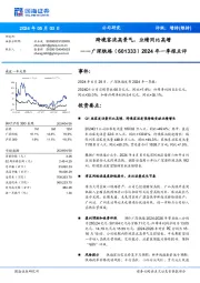 2024年一季报点评：跨境客流高景气，业绩同比高增