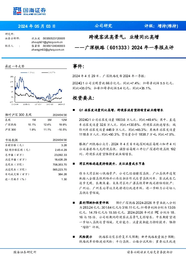2024年一季报点评：跨境客流高景气，业绩同比高增