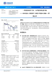 一季度实现开门红,全年盈利改善可期2023年报和2024一季 报点评