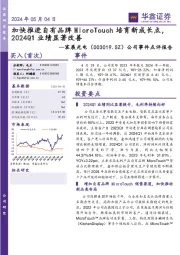 公司事件点评报告:加快推进自有品牌MicroTouch培育新成长点,2024Q1业绩显著改善
