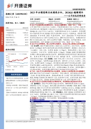 公司信息更新报告:2023年业绩亮眼且延续高分红,2024Q1稳健增长