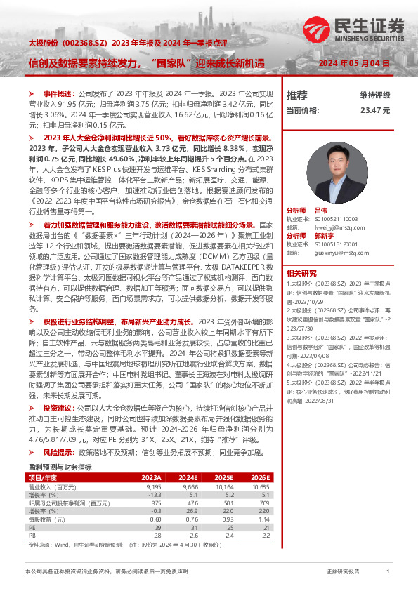 2023年年报及2024年一季报点评：信创及数据要素持续发力，“国家队”迎来成长新机遇