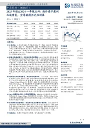 2023年报&2024一季报点评：海外资产盈利加速修复，空悬获得历史性进展