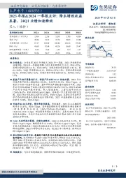 2023年报&2024一季报点评：降本增效收益显著，24Q1业绩加速释放