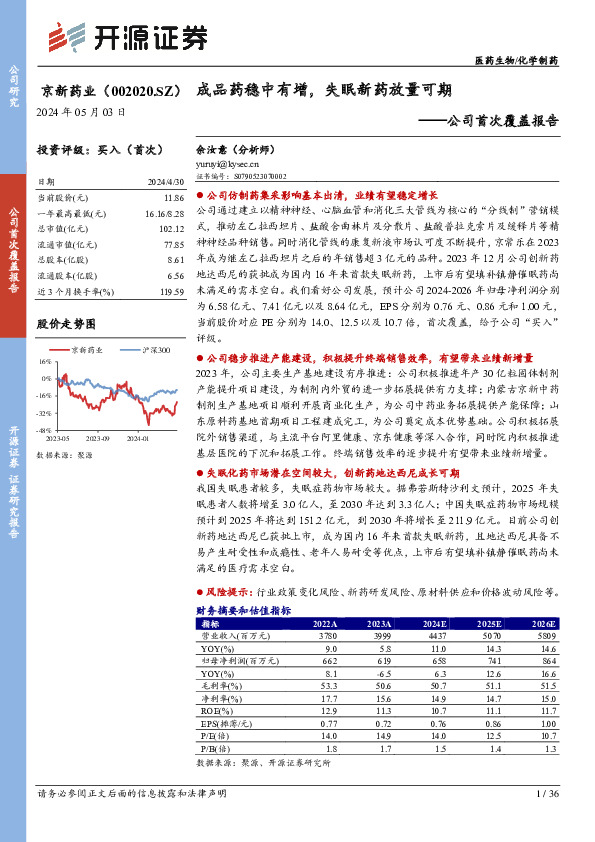 公司首次覆盖报告：成品药稳中有增，失眠新药放量可期