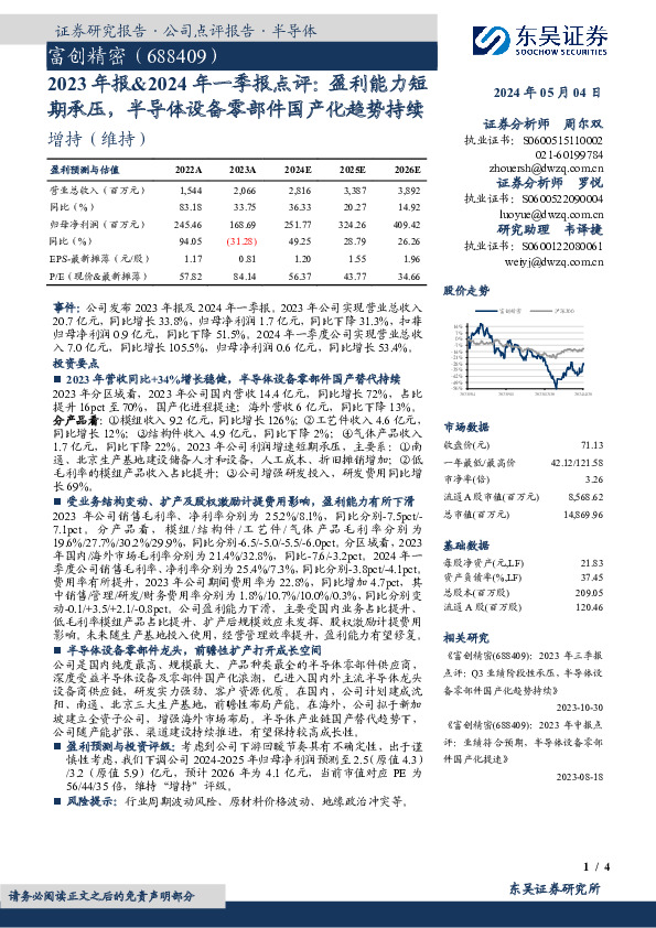 2023年报&2024年一季报点评：盈利能力短期承压，半导体设备零部件国产化趋势持续