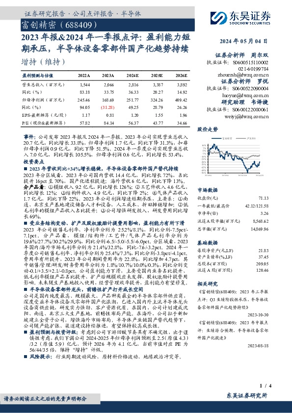 2023年报&2024年一季报点评：盈利能力短期承压，半导体设备零部件国产化趋势持续