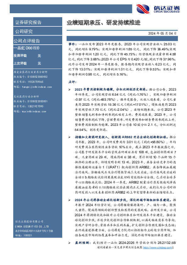 业绩短期承压、研发持续推进