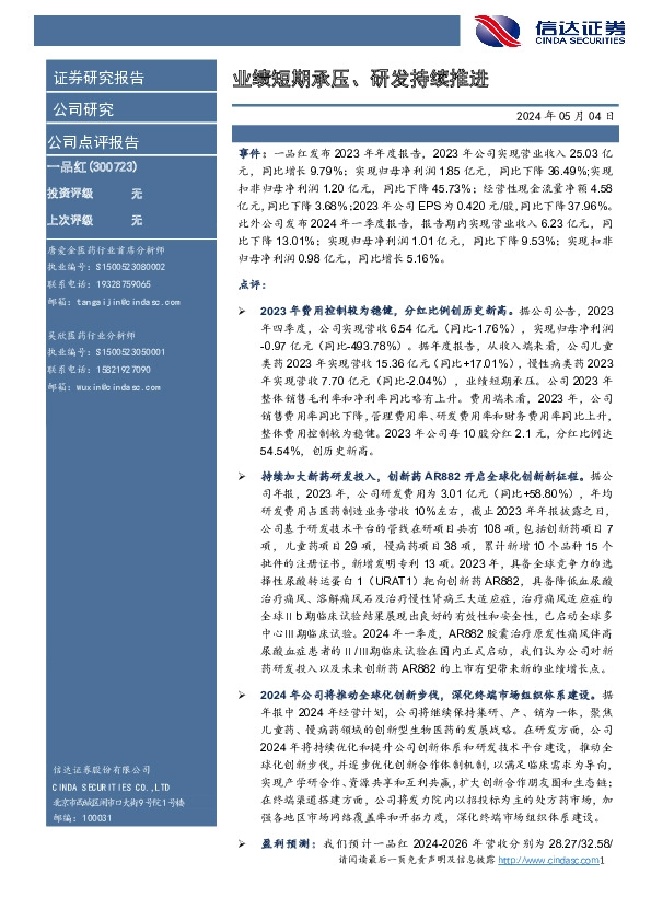 业绩短期承压、研发持续推进