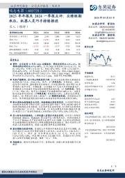 2023年年报及2024一季报点评：业绩短期承压，机器人灵巧手持续推进