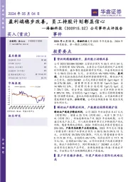 公司事件点评报告:盈利端稳步改善,员工持股计划彰显信心