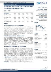 2023年报&2024一季报点评：业绩符合预期，产品高端化带动盈利能力提升