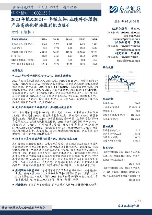 2023年报&2024一季报点评：业绩符合预期，产品高端化带动盈利能力提升