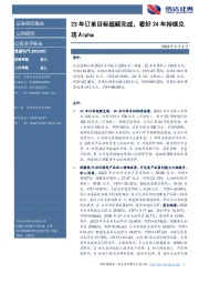 23年订单目标超额完成,看好24年持续兑现Alpha