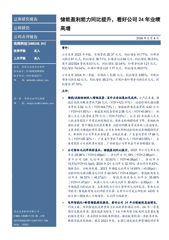 储能盈利能力同比提升，看好公司24年业绩高增