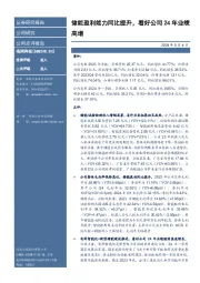 储能盈利能力同比提升,看好公司24年业绩高增