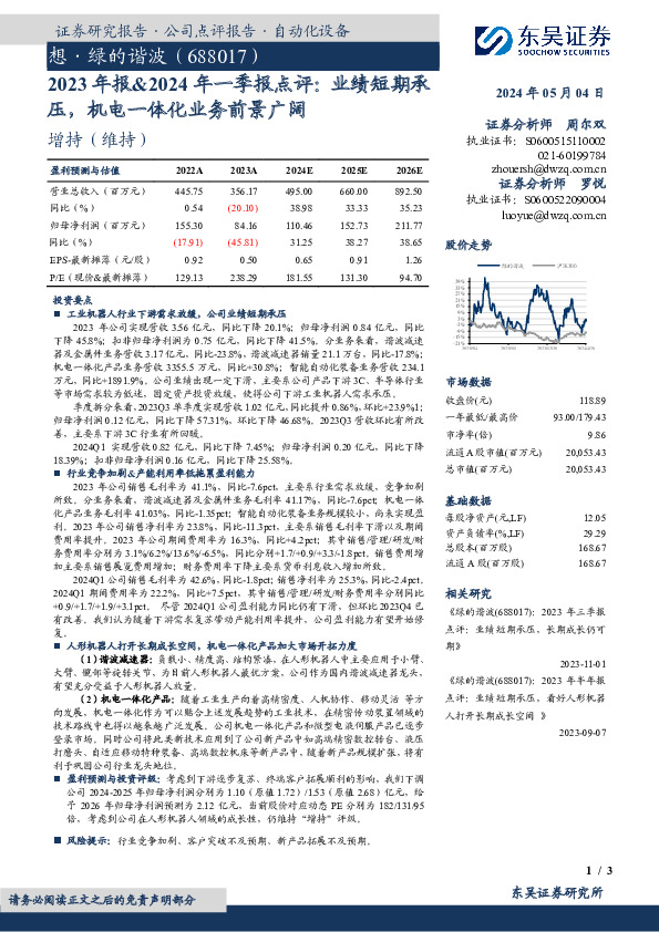 2023年报&2024年一季报点评：业绩短期承压，机电一体化业务前景广阔