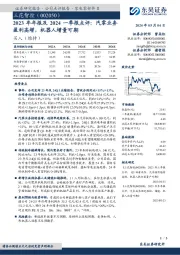 2023年年报及2024一季报点评:汽零业务盈利高增,机器人增量可期