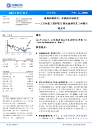 股权激励及员工持股计划点评:激励机制优化,向挑战目标迈进