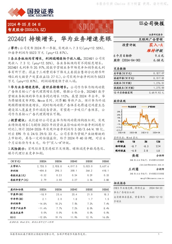 2024Q1持续增长，华为业务增速亮眼
