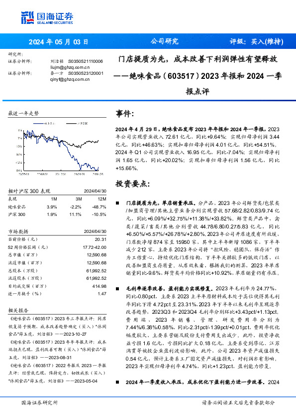 2023年报和2024一季报点评：门店提质为先，成本改善下利润弹性有望释放