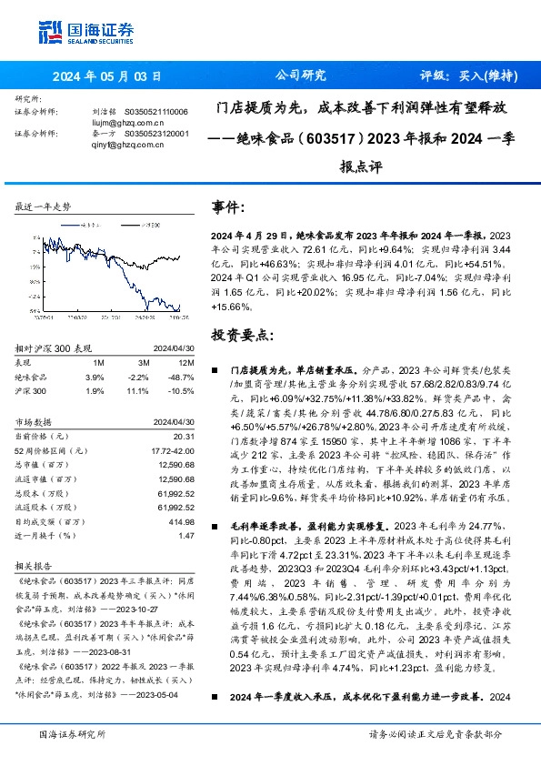 2023年报和2024一季报点评：门店提质为先，成本改善下利润弹性有望释放