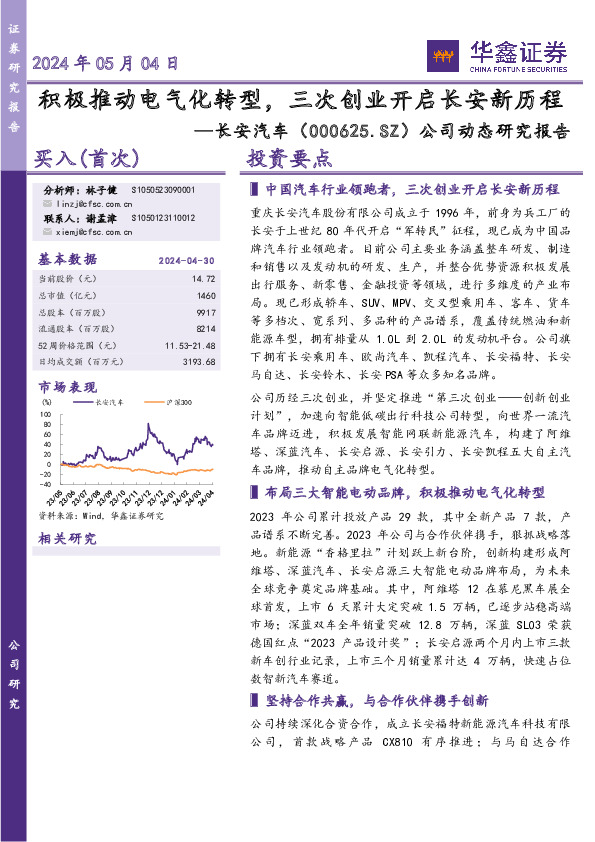 公司动态研究报告：积极推动电气化转型，三次创业开启长安新历程
