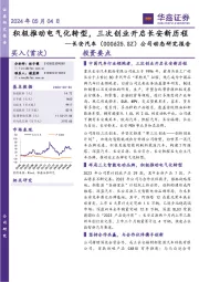 公司动态研究报告:积极推动电气化转型,三次创业开启长安新历程