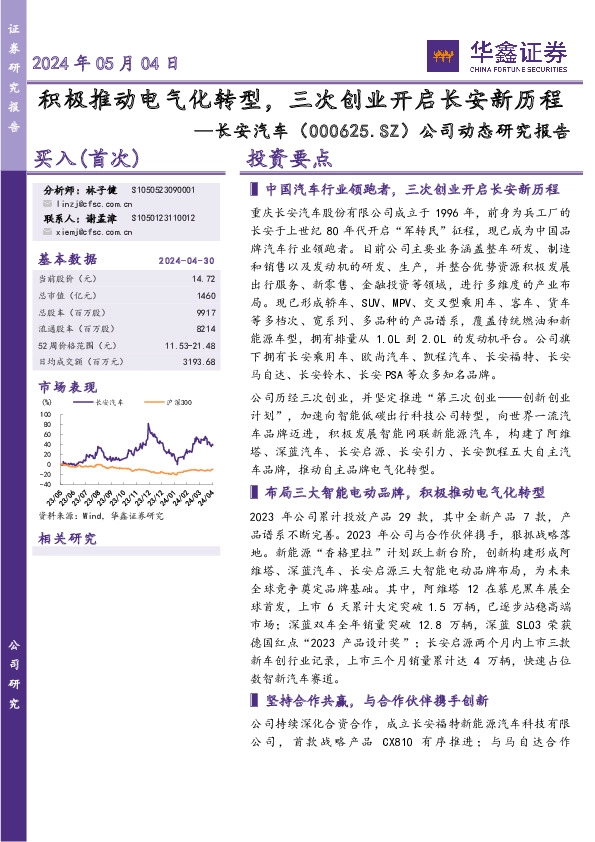 公司动态研究报告：积极推动电气化转型，三次创业开启长安新历程