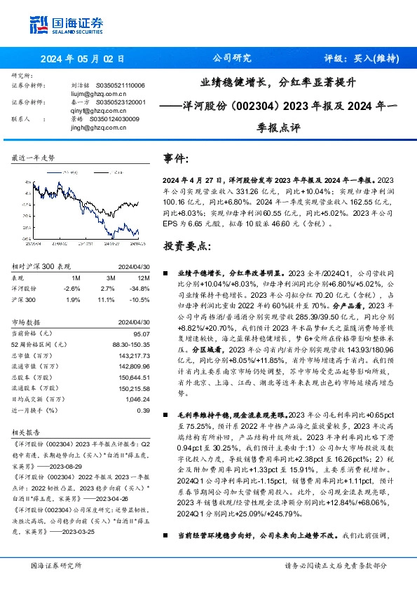 2023年报及2024年一季报点评：业绩稳健增长，分红率显著提升