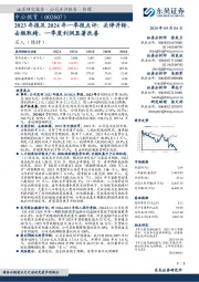 2023年报及2024年一季报点评：关停并转、去粗取精，一季度利润显著改善