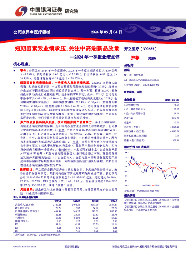 2024年一季报业绩点评：短期因素致业绩承压，关注中高端新品放量
