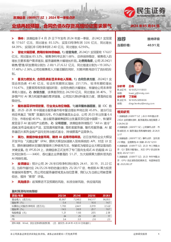 2024年一季报点评：业绩再超预期，合同负债&存货高增印证需求景气