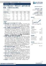 2023年报&2024一季报点评:基荷电源业绩稳健,在建项目成长确定