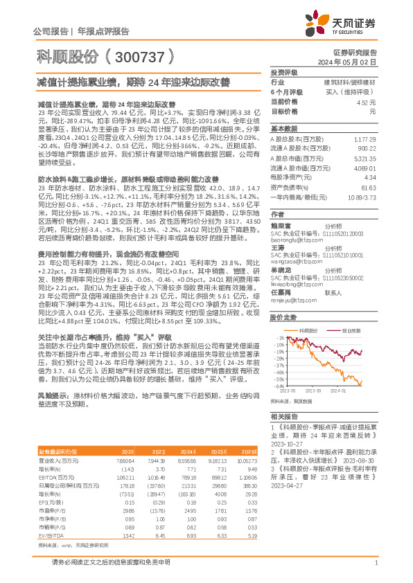 减值计提拖累业绩，期待24年迎来边际改善