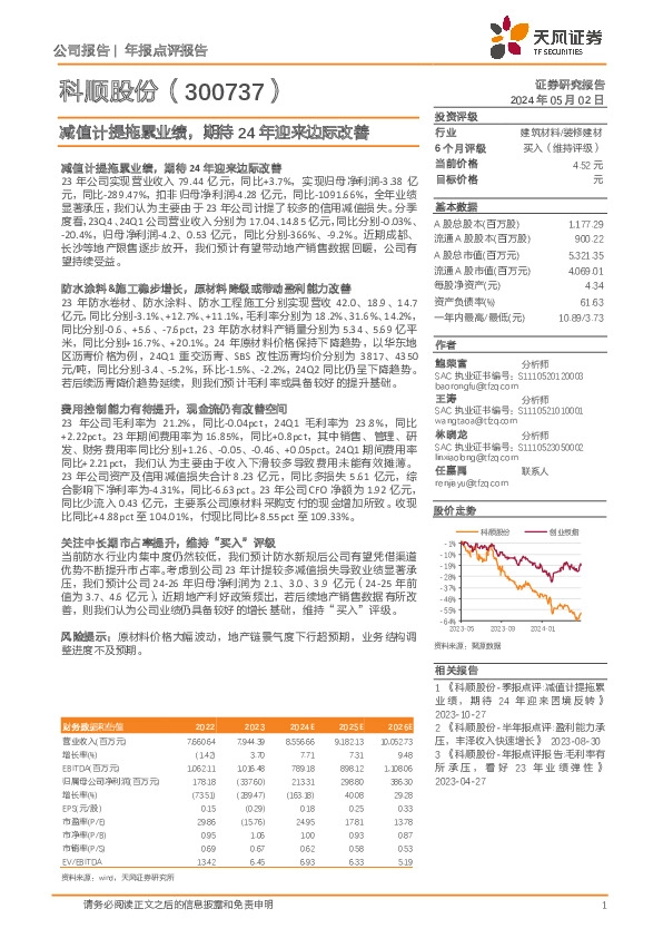 减值计提拖累业绩，期待24年迎来边际改善