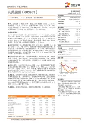 24Q1归母净利yoy+40.6%，转型突破，迈向全新高新