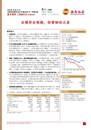 业绩符合预期,经营韧性凸显
