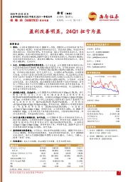 盈利改善明显，24Q1扭亏为盈