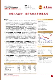 经营状况良好,海外电网业务快速发展